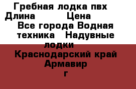 Гребная лодка пвх. › Длина ­ 250 › Цена ­ 9 000 - Все города Водная техника » Надувные лодки   . Краснодарский край,Армавир г.